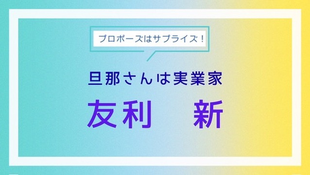 友利新