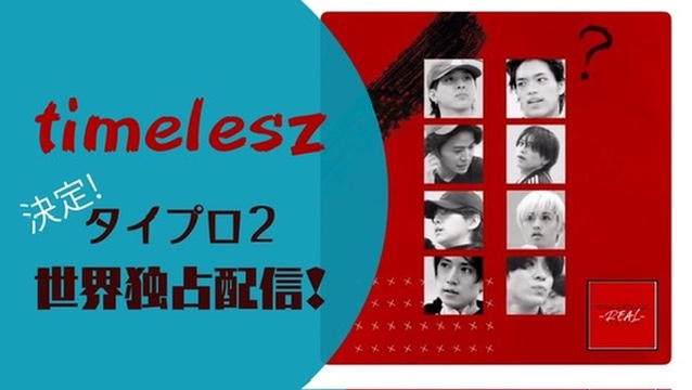 タイプロ2