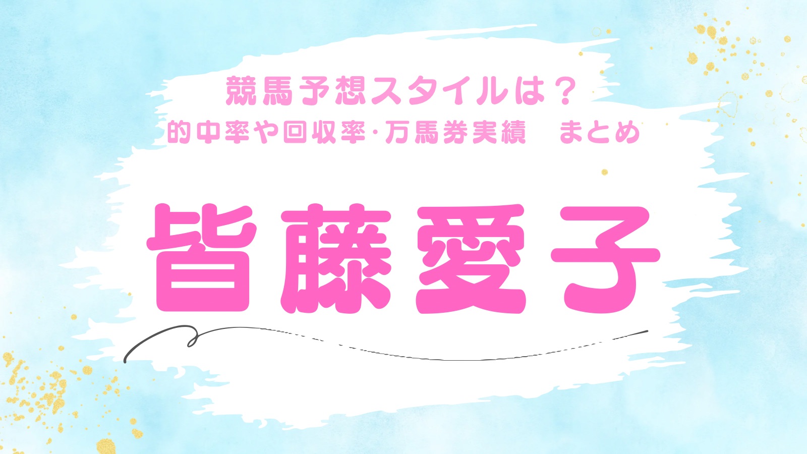 皆藤愛子