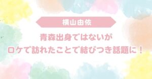 横山由依と青森