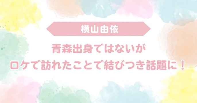 横山由依と青森